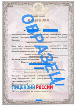 Образец лицензии на реставрацию 1 Боровичи Лицензия минкультуры на реставрацию	